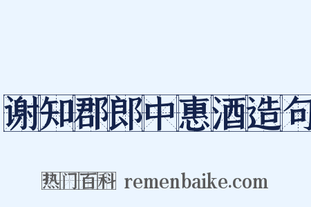 谢知郡郎中惠酒造句是什么意思的图片
